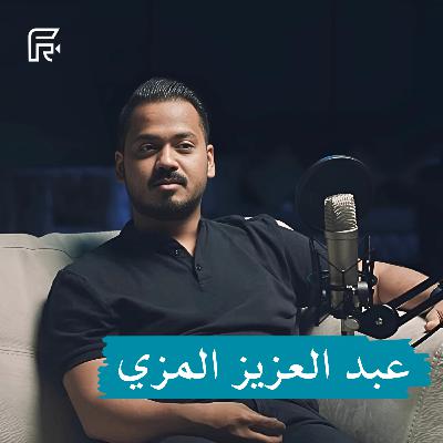 بودكاست فيلمرنت عبدالعزيز المزي | السوق مايفهم أهمية الصوت