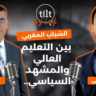 TILT - طارق أزوكي : الشباب المغربي بين التعليم العالي والمشهد السياسي.. TILT - طارق أزوكي : الشباب المغربي بين التعليم العالي والمشهد السياسي..