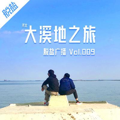 大溪地五星酒店一日游 - 脱盐广播 Vol.009