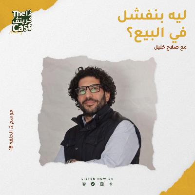 ازاي تفشل صح مع صلاح الدين خليل