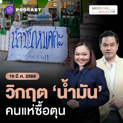 เจาะลึกสถานการณ์วิกฤตน้ำมันตึงตัว ‘คนแห่ซื้อตุน’ อันตรายแค่ไหน | 16 มีนาคม 2569