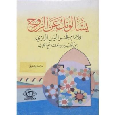 كتاب يسألونك عن الروح - للامام فخر الدين الرازي مفاتيح الغيب