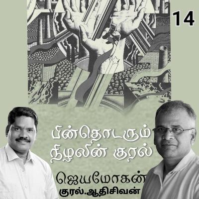 "பின் தொடரும்  நிழலின் குரல்14" (நாவல்) எழுதியவர்.திரு.ஜெயமோகன். குரல்.ஆதிசிவன் அபிஷேகப்பாக்கம்.  பாண்டிச்சேரி .தொடர்பு எண்.9360746310.