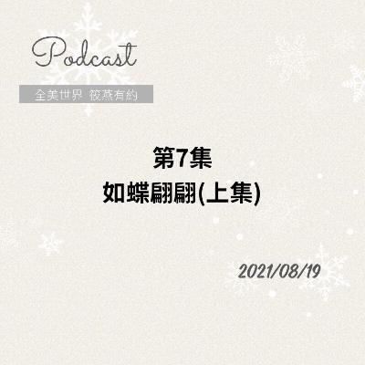 如蝶翩翩(上集)