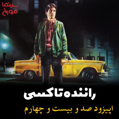 اپیزود صد و بیست و چهارم: راننده تاکسی