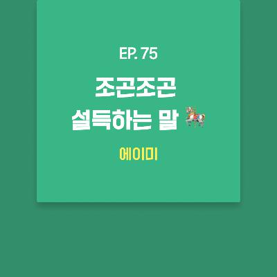 에이미 - 조곤조곤 설득하는 말 🎠 [EP.75]