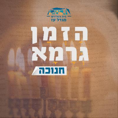 חנוכה | #2 - על הניסים