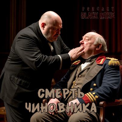 Смерть чиновника. А. П. Чехов Смерть чиновника. А. П. Чехов
