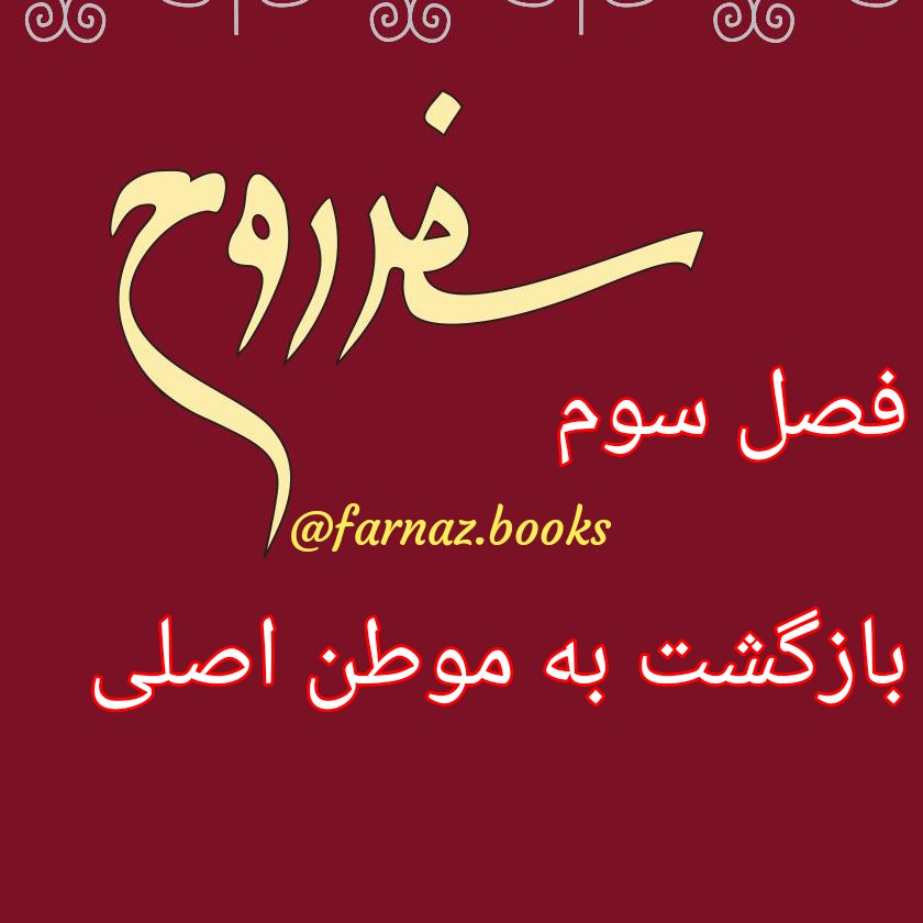 اپیزود پنجم. سفر روح فصل سوم، بازگشت به موطن اصلی