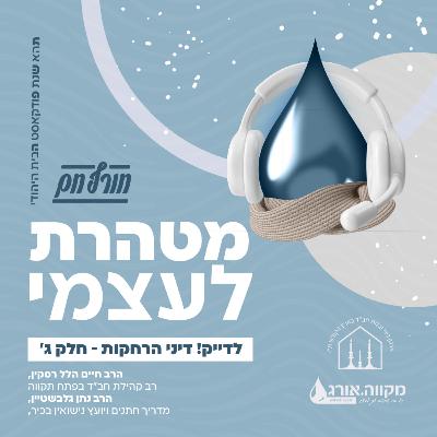 חורף חם: פרק 18 | לדייק! דיני הרחקות - חלק ג׳- הרב חיים הלל רסקין והרב נתן נטע גלבשטיין