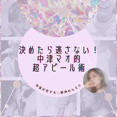 #81 決めたら逃さない！中津マオ的超アピール術