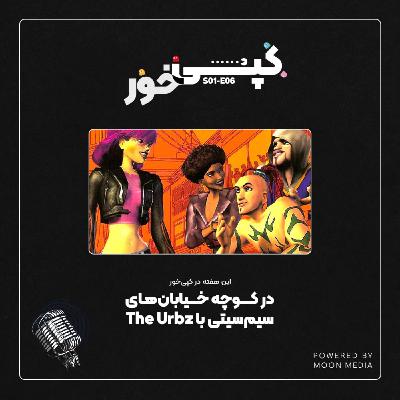 بازی فراموششده: اربز (The Urbz) بازی فراموششده: اربز (The Urbz)