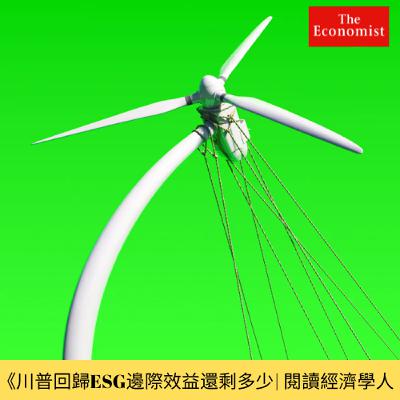 《川普回歸,ESG作為的邊際效益還剩多少?》解讀氣候政治的務實轉型 | 2025.08.03 《川普回歸,ESG作為的邊際效益還剩多少?》解讀氣候政治的務實轉型 | 2025.08.03