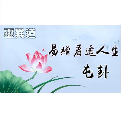 靈異道（第六季第三集） 易經看透人生 3.屯卦