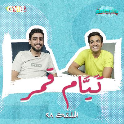 الفنان الشاب تيام قمر مع شريف نور الدين - بودكاست بالبجامة