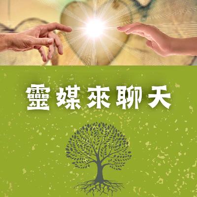 靈媒來聊天第一百零一集，靈媒高敏族的生活的神秘事件