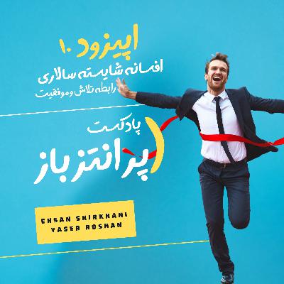 اپیزود 10 - افسانه شایسته سالاری! رابطه تلاش و موفقیت