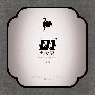 《黑天鹅》第一章：认知革命与现代社会的思想困境