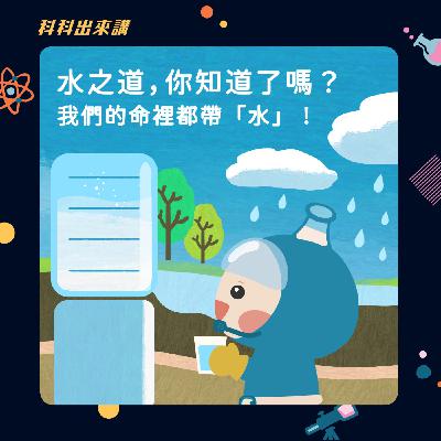[科科出來講] ep.127水之道，你知道了嗎？我們的命裡都帶「水」！ft.國立臺灣大學水工試驗所 執行顧問 李鴻源教授