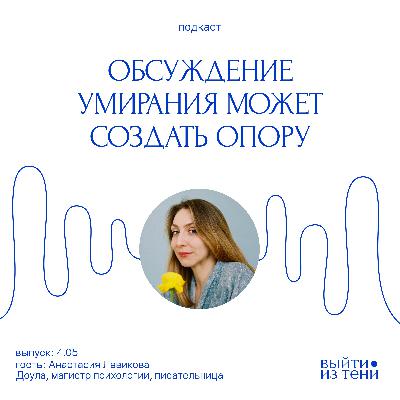 Анастасия Левикова: кто такая доула смерти, что поможет прожить утрату, как помочь себе и близким во время болезни