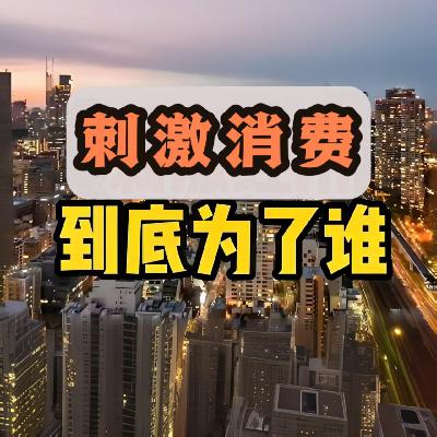 专家们高喊提振消费，是老百姓不会花钱吗？