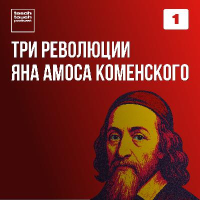 Три революции Яна Амоса Коменского Три революции Яна Амоса Коменского