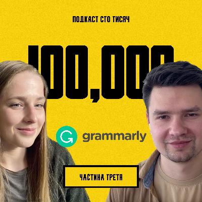 GRAMMARLY. Частина третя