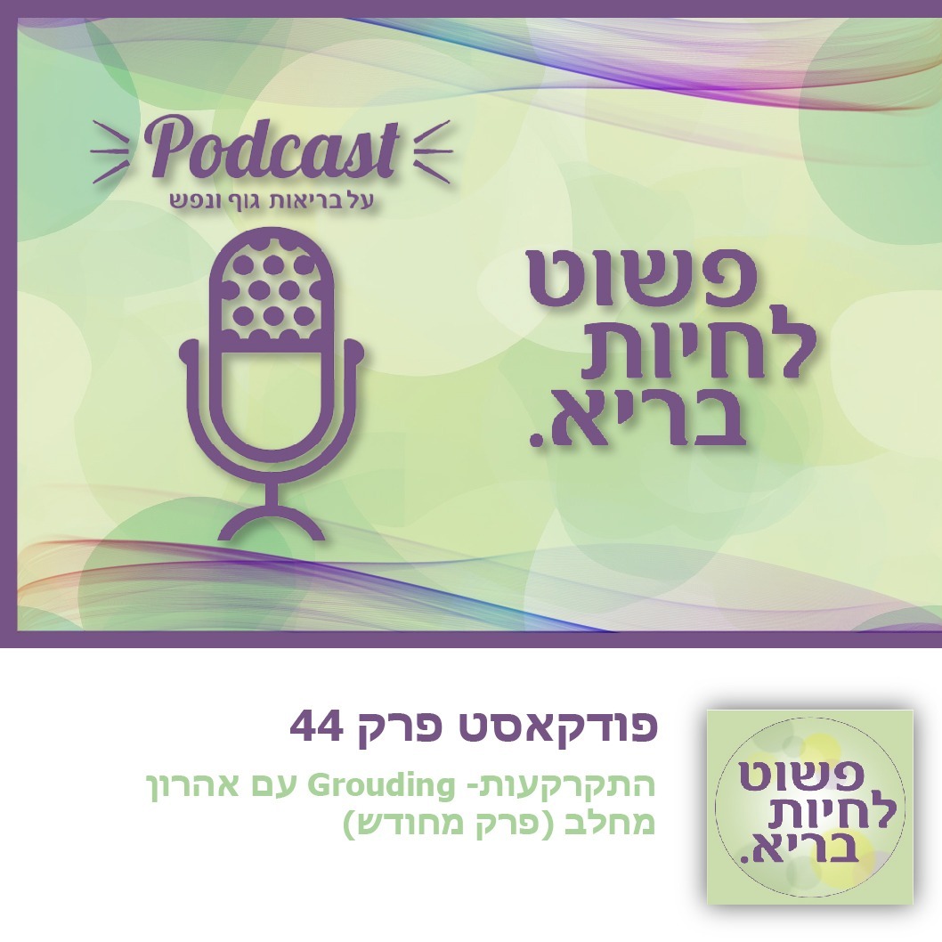 פשוט לחיות בריא - על בריאות גוף ונפש