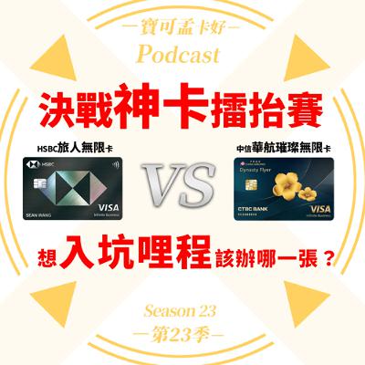 【決戰神卡擂台賽】年費型神卡－NT8,000元分水嶺：HSBC旅人卡 vs. 中信華航璀璨無限卡，只辦一張卡，你該選誰！？｜寶可孟卡好S23EP33