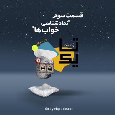 "قسمت سوم :" نماد شناسی خواب ها
