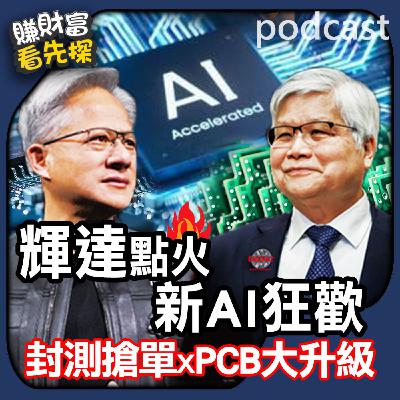 新AI概念股來襲，京元電(2449)吃GPU高階測試大單，高技（5439）切入HDI/BT板供應鏈。【賺財富 看先探】EP25