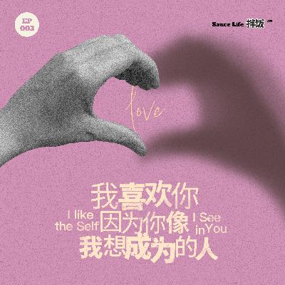 003.我喜欢你,因为你像我想要成为的人 003.我喜欢你,因为你像我想要成为的人