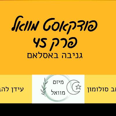 פודקאסט מוואל פרק 45 - גניבה באסלאם