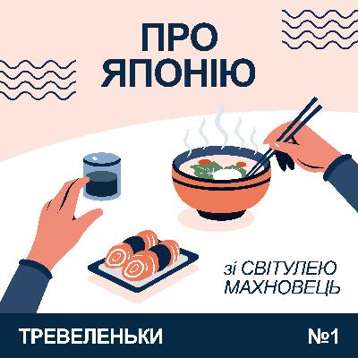 Епізод 1. Про Японію зі Світулею Махновець