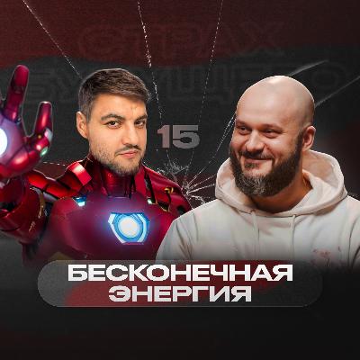 «Мы обмениваемся электронами, нам нечего делить» – Александр Качкин | Страх будущего #15