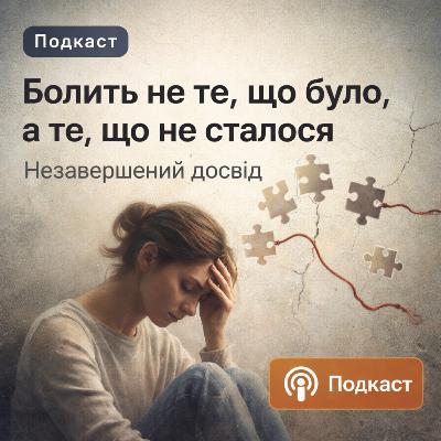 Незавершеність сильніше за біль. психо тема.