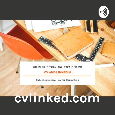 CVLinkedIn.com : יועצת הקריירה קרן הראל - עשה ואל תעשה בראיונות עבודה