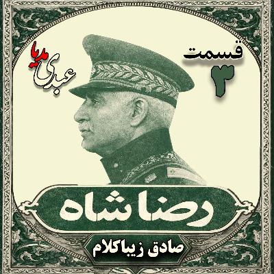 قسمت سوم| کتاب رضا شاه | نوشته دکتر صادق زیباکلام قسمت سوم| کتاب رضا شاه | نوشته دکتر صادق زیباکلام