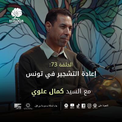 Ecologia Episode 73 - Mr. Kamel Aloui | Reforestation in Tunisia