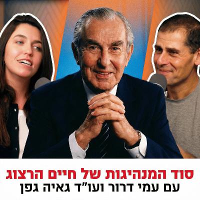 סוד המנהיגות של חיים הרצוג | עם עו״ד גאיה גפן