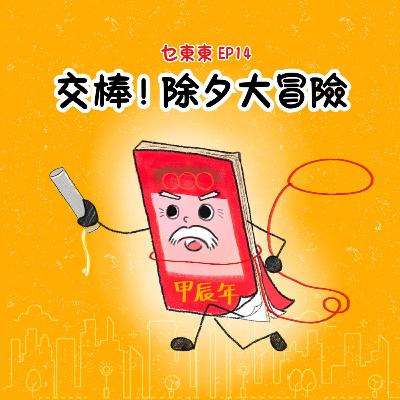 EP14: 交棒! 除夕大冒險 | 廣東話兒童Podcast