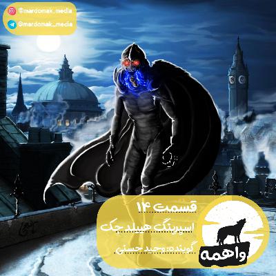 قسمت چهاردهم: اسپرینگ هییلد جک