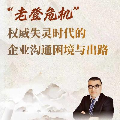 老登危机-权威失灵时代沟通困境和出路 老登危机-权威失灵时代沟通困境和出路