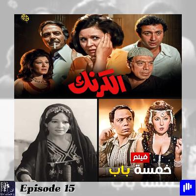 Episode 15 - اشهر افلام مصرية اتمنعت فترة من العرض Episode 15 - اشهر افلام مصرية اتمنعت فترة من العرض