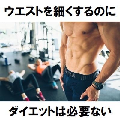 #19 ウエストを細くするのにダイエットは必要ないという事実