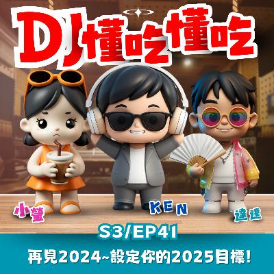 S3 EP41 再見2024:回顧與展望,跟我們一起簡單步驟,設定你的2025目標! S3 EP41 再見2024:回顧與展望,跟我們一起簡單步驟,設定你的2025目標!