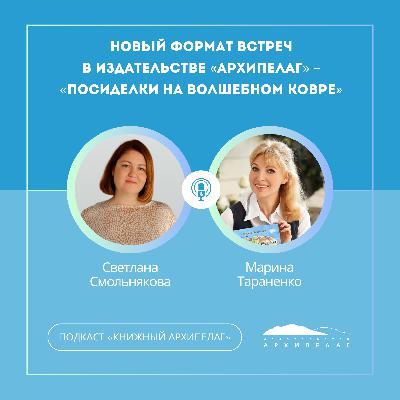 Новый формат встреч в издательстве «Архипелаг» – «Посиделки на волшебном ковре» Новый формат встреч в издательстве «Архипелаг» – «Посиделки на волшебном ковре»