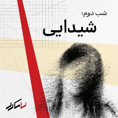 روایت دوم: شیدایی