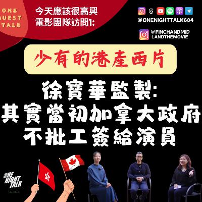 Ep.866 少有的港產西片 訪問「今天應該很高興」徐寶華監製:其實當初加拿大政府不批工簽給演員【One Guest Talk】(01.06.2026) 主持:Maggie / Jo Ep.866 少有的港產西片 訪問「今天應該很高興」徐寶華監製:其實當初加拿大政府不批工簽給演員【One Guest Talk】(01.06.2026) 主持:Maggie / Jo