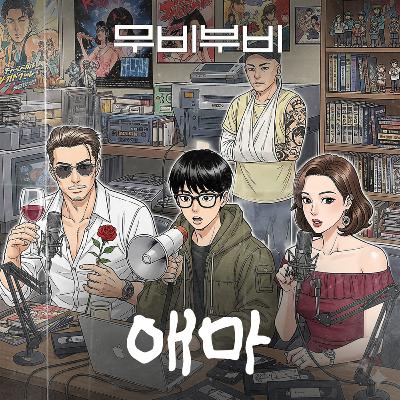 [무비부비 ep.103]애마 "에로영화 찍다가 생긴 애로사항"